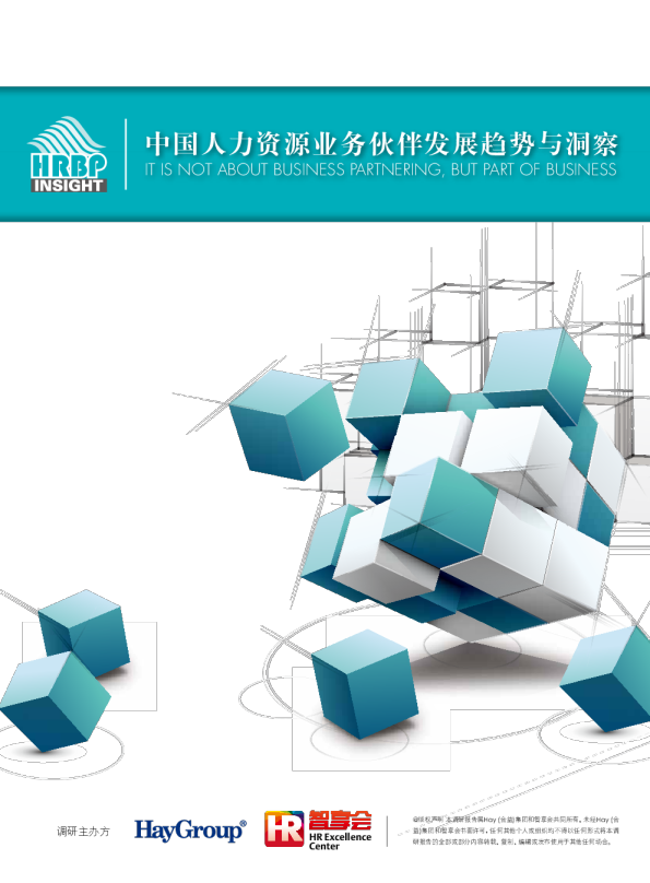 中国人力资源业务伙伴发展趋势与洞察
