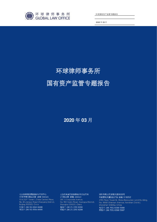 国有资产监管专题报告