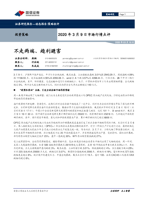 2020年3月9日市场行情点评：不走两端、趋利避害