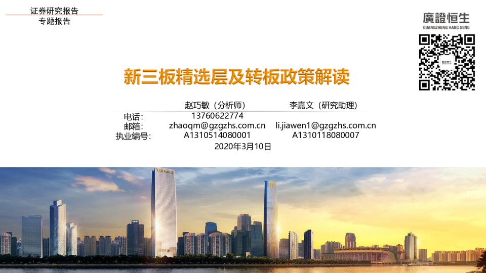 新三板精选层及转板政策解读