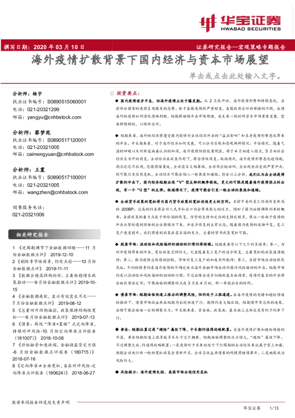 海外疫情扩散背景下国内经济与资本市场展望