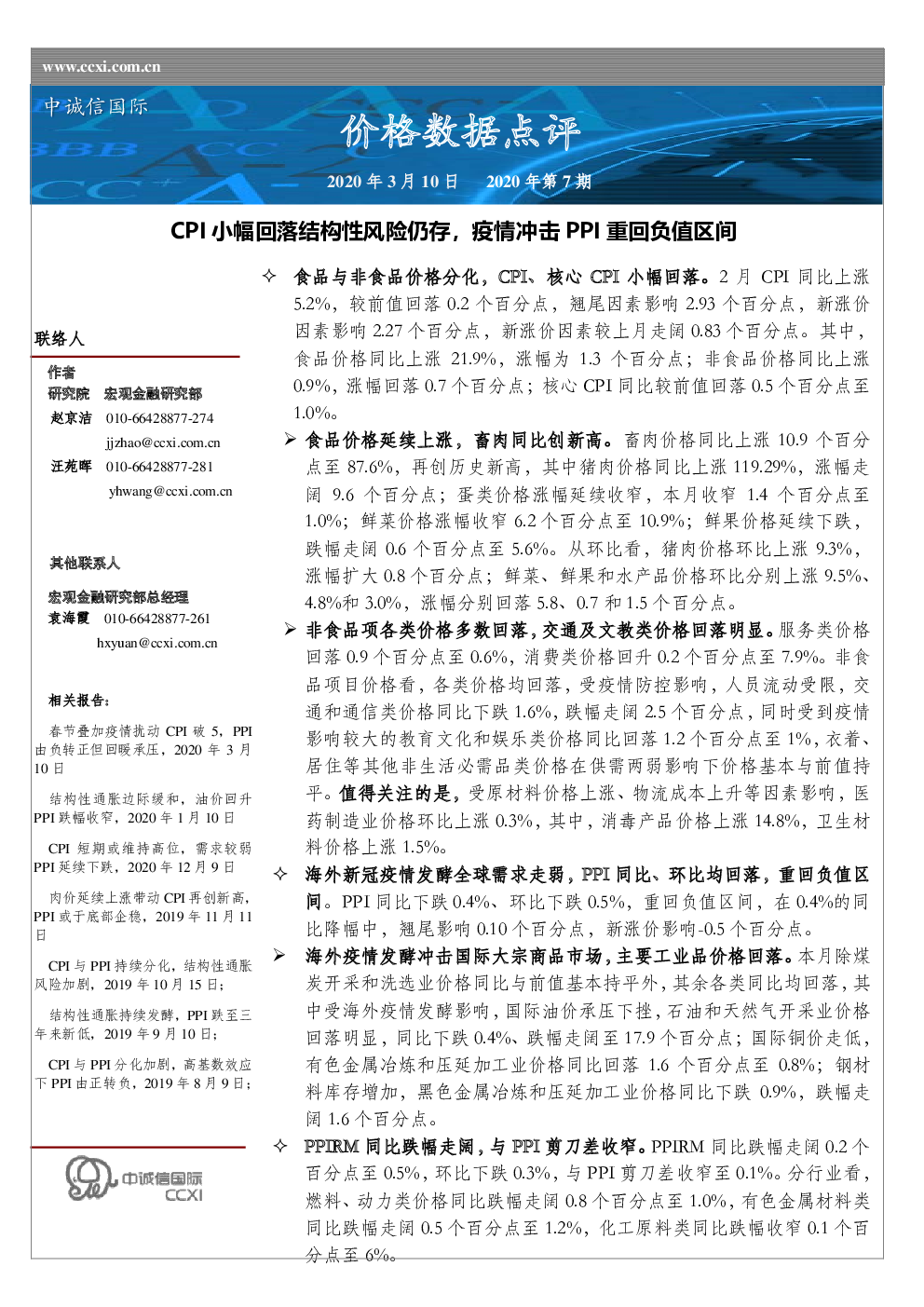 2020-03-10 赵京洁、汪苑晖、袁海霞 中诚信国际 杨***