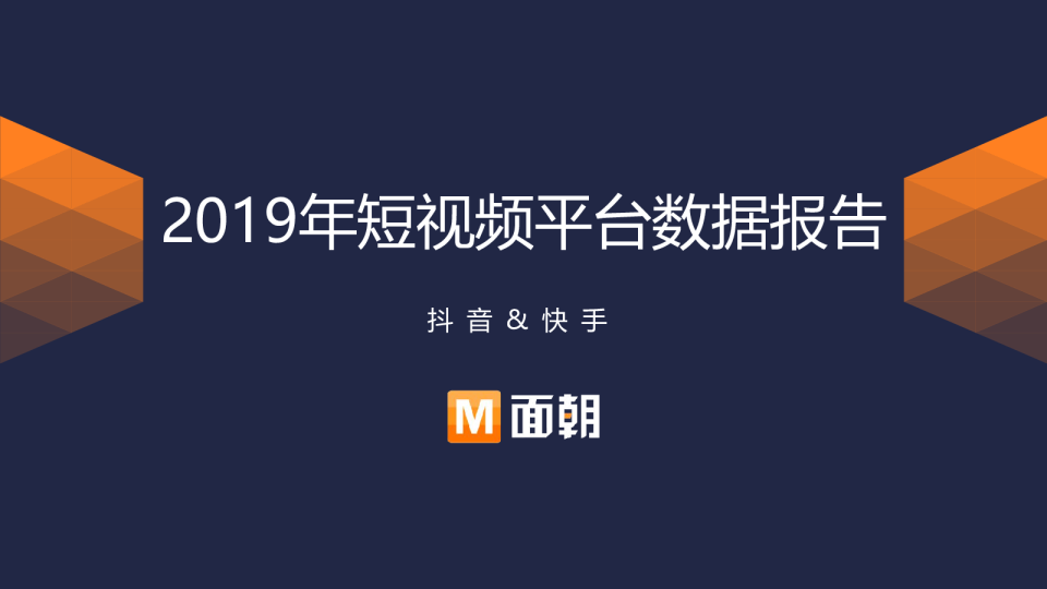 2019年短视频数据报告
