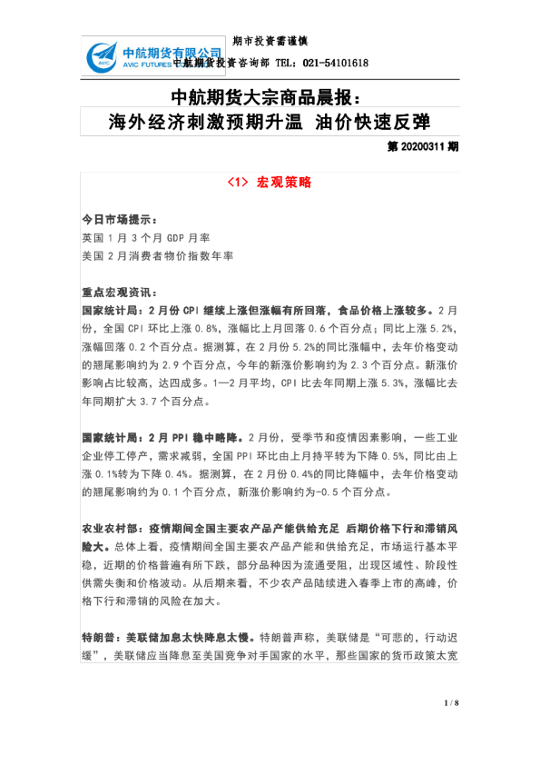 大宗商品晨报：海外经济刺激预期升温，油价快速反弹