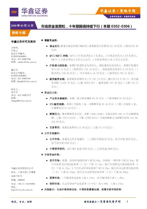 策略专题：市场资金面宽松，十年期国债持续下行