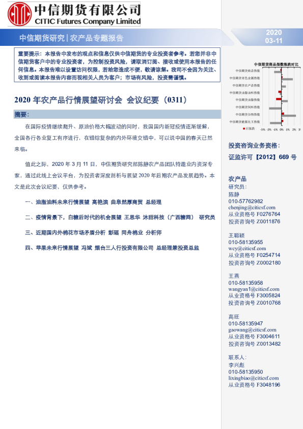 农产品专题报告：2020年农产品行情展望研讨会 会议纪要（0311）