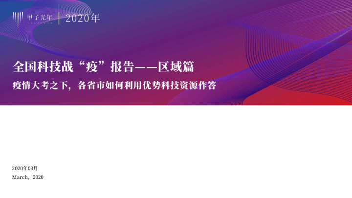 全国科技战“疫”报告-区域篇：疫情大考之下，各省市如何利用优势科技资源作答