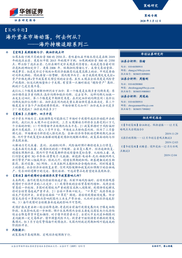 海外持续追踪系列二：海外资本市场动荡，何去何从？