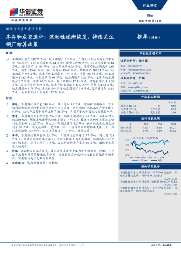 库存和成交速评：流动性逐渐恢复，持续关注钢厂结算政策