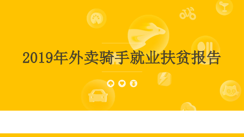 2019年外卖骑手就业扶贫报告