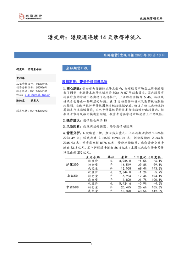 金融期货日报：港交所，港股通连续14天录得净流入
