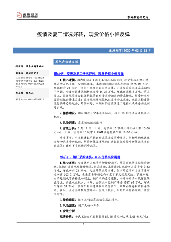 疫情及复工情况好转，现货价格小幅反弹