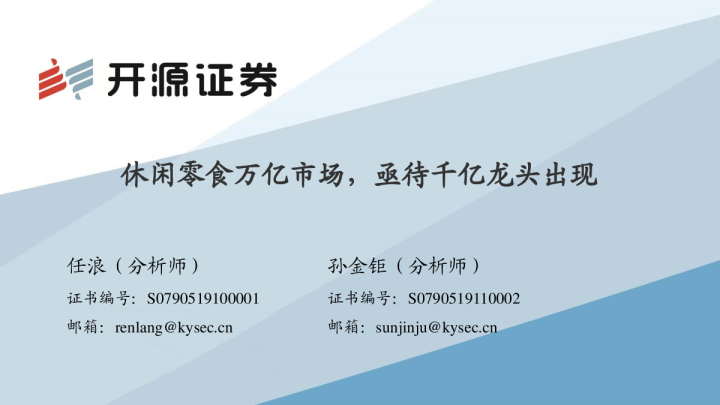 休闲零食万亿市场，亟待千亿龙头出现