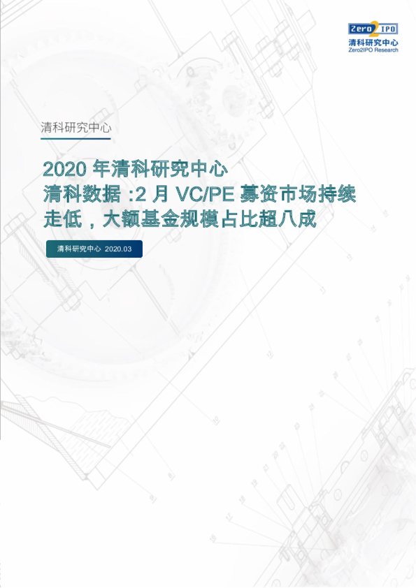 清科数据：2月VC/PE募资市场持续走低，大额基金规模占比超八成