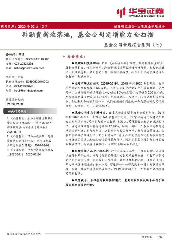 基金公司专题报告系列 七 再融资新政落地 基金公司定增能力全扫描 发现报告