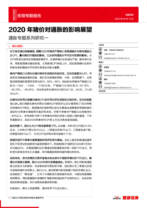 通胀专题系列研究一：2020年猪价对通胀的影响展望