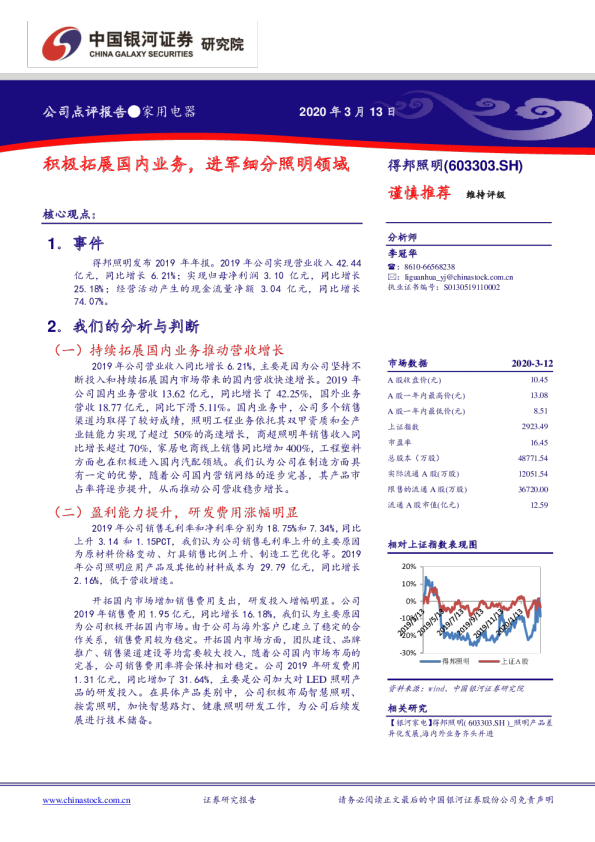 积极拓展国内业务，进军细分照明领域