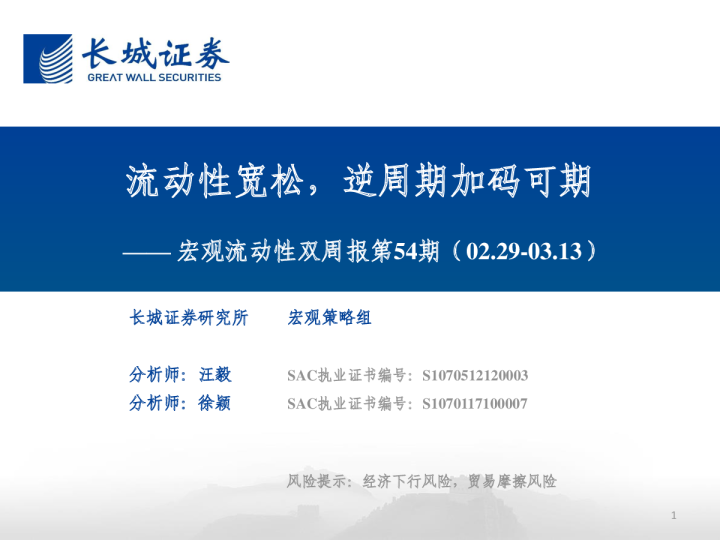 宏观流动性双周报第54期：流动性宽松，逆周期加码可期