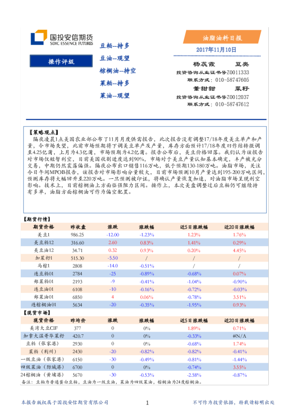 国投安信期货油脂油料日报