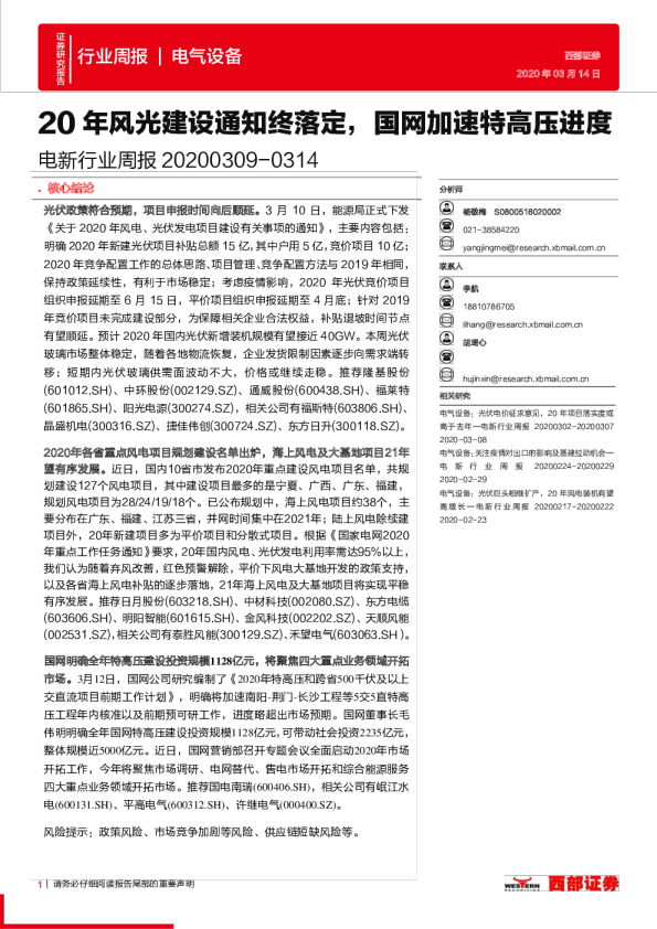 电新行业周报：20年风光建设通知终落定，国网加速特高压进度