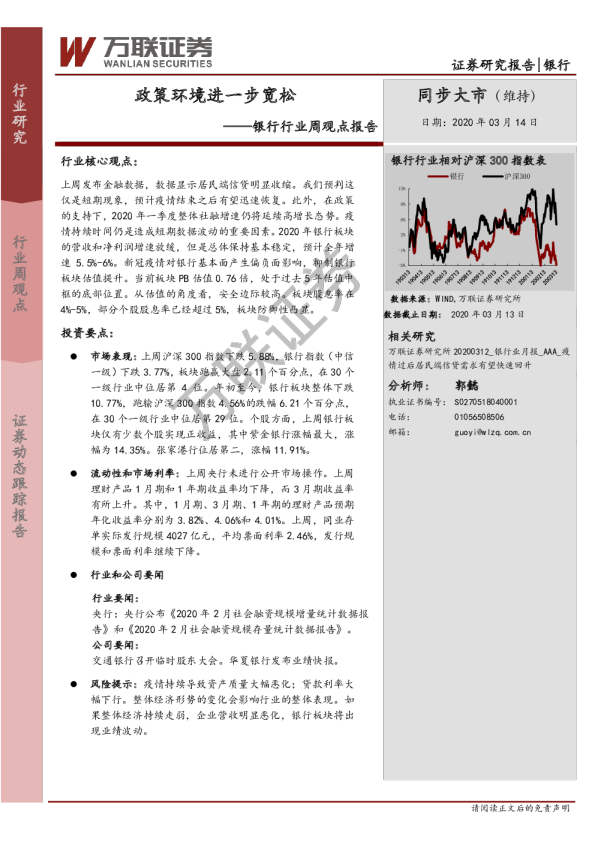 银行业周观点报告：政策环境进一步宽松