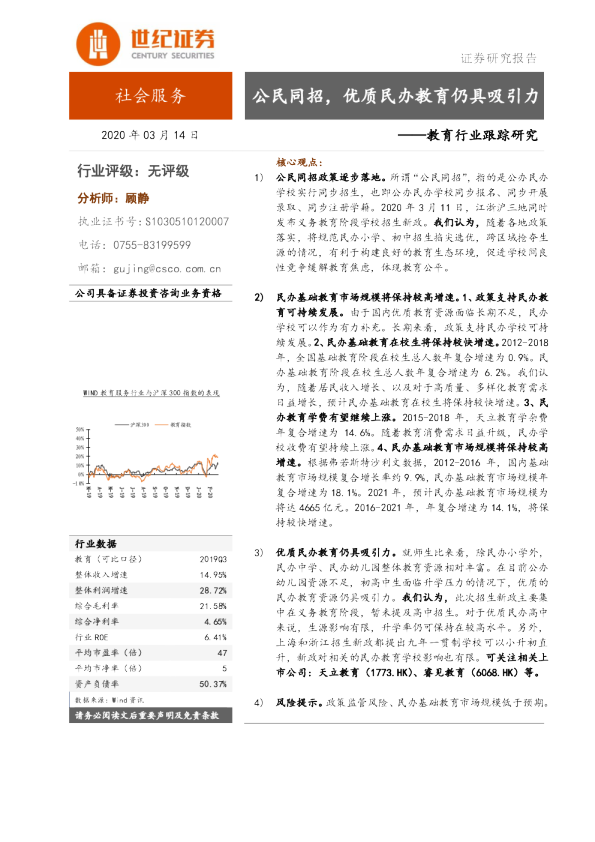 教育行业跟踪研究：公民同招，优质民办教育仍具吸引力