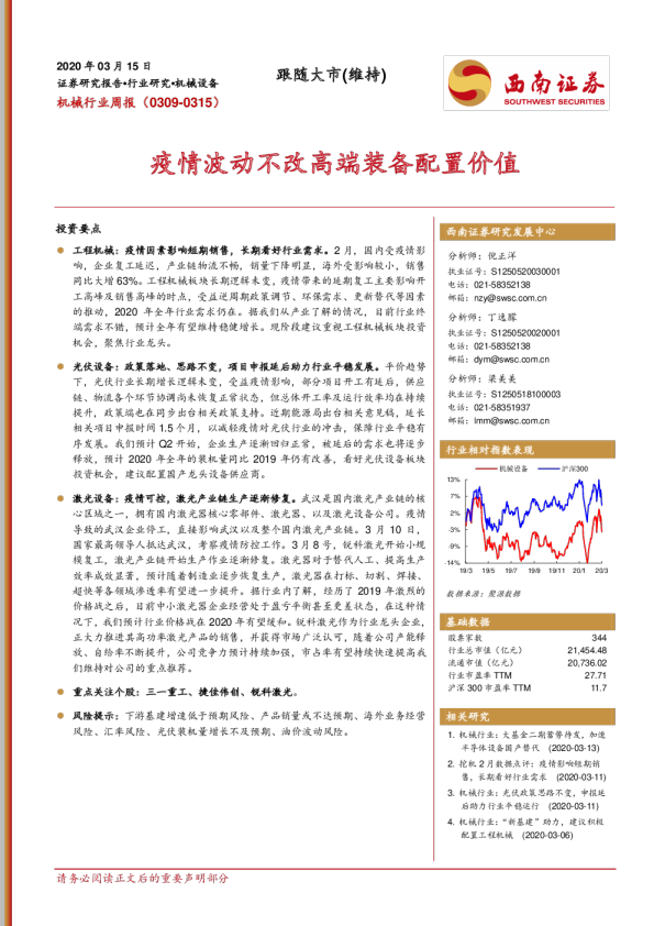 机械设备行业周报：疫情波动不改高端装备配置价值