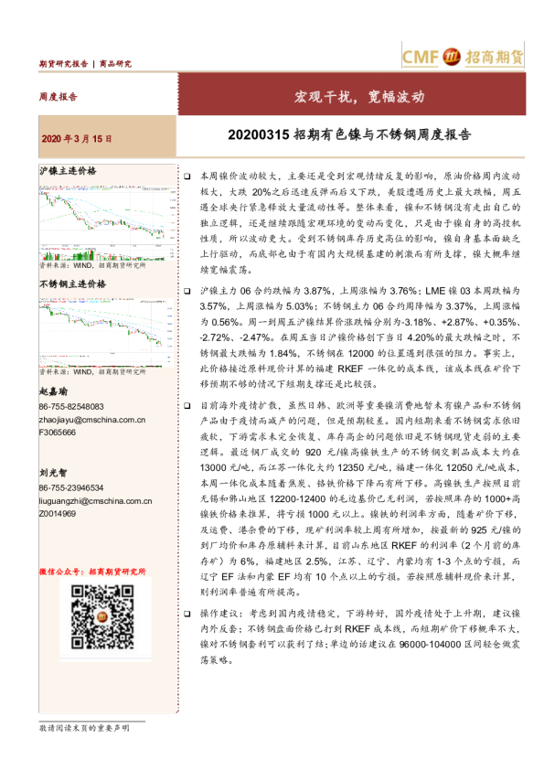 有色镍与不锈钢周度报告：宏观干扰，宽幅波动