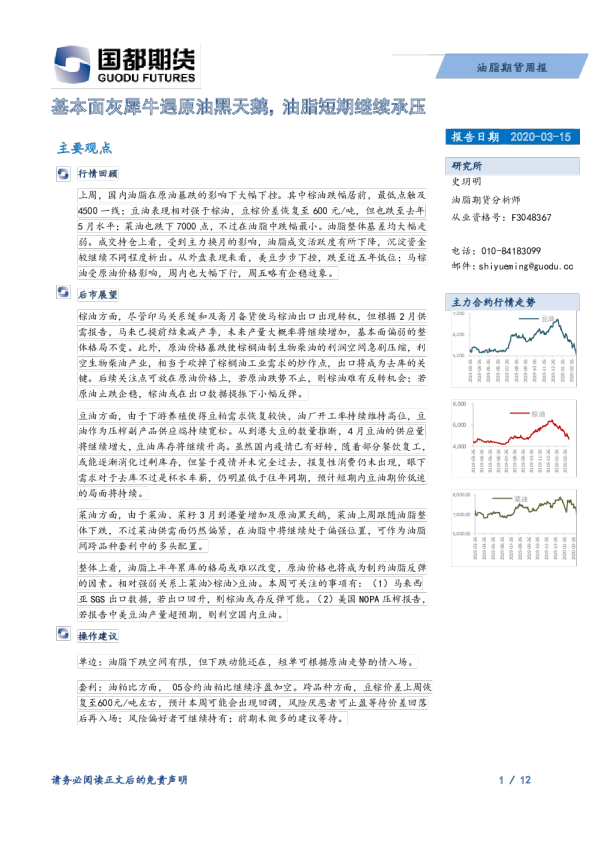 油脂期货周报：基本面灰犀牛遇原油黑天鹅，油脂短期继续承压