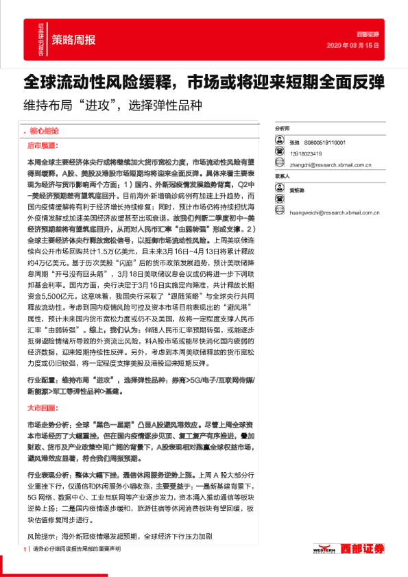 策略周报：维持布局“进攻”，选择弹性品种，全球流动性风险缓释，市场或将迎来短期全面反弹