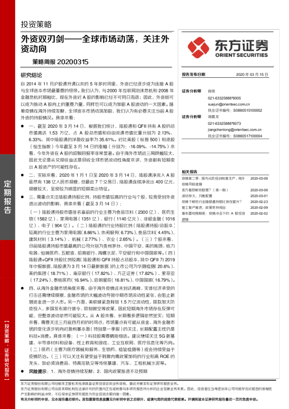 策略周报：外资双刃剑，全球市场动荡，关注外资动向