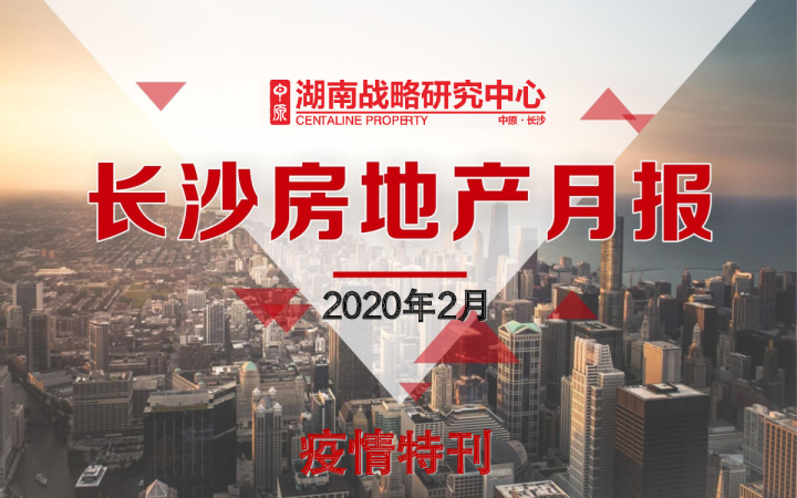 2020_湖南中原_长沙房地产市场2月月报