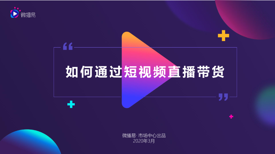 如何通过短视频直播带货