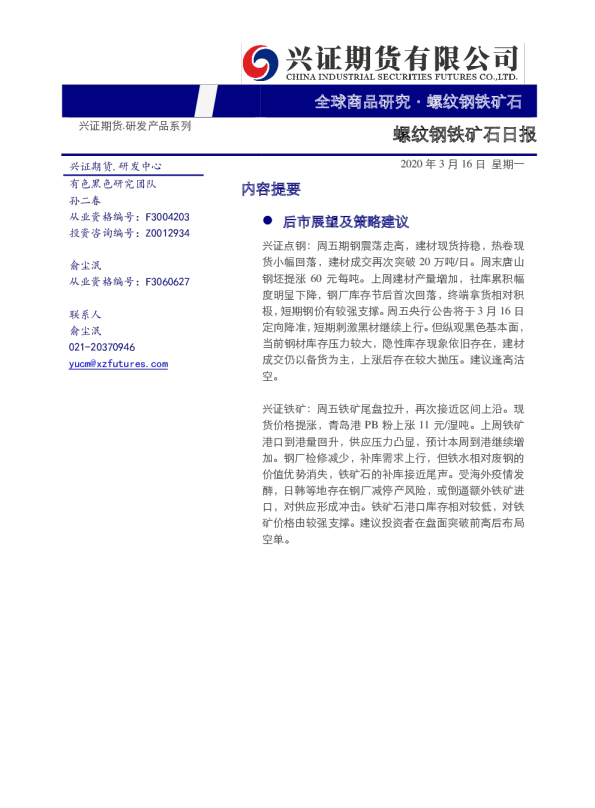螺纹钢铁矿石日报
