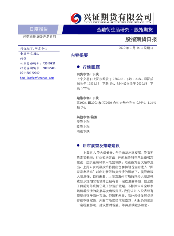 股指期货日报