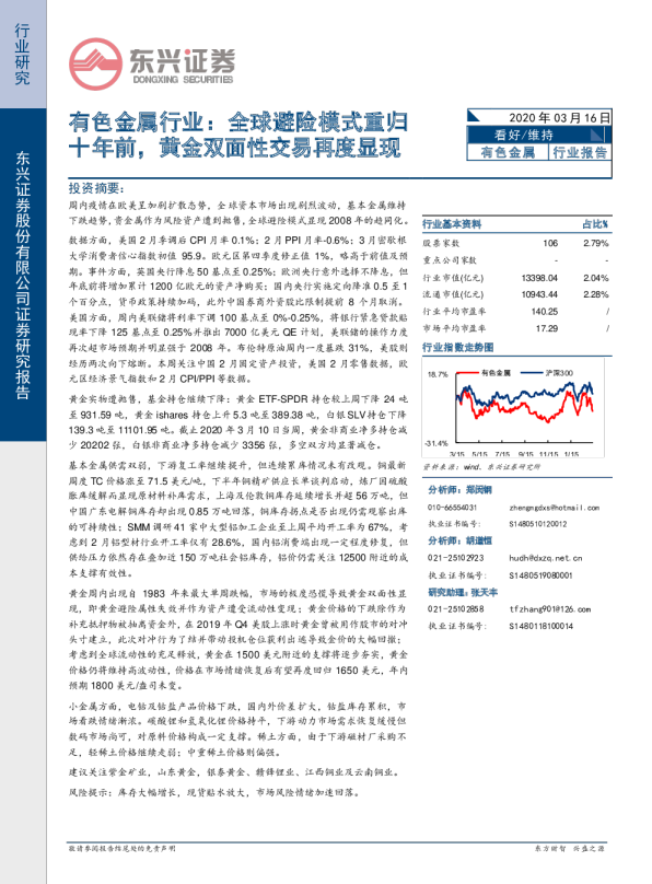 有色金属行业：全球避险模式重归十年前，黄金双面性交易再度显现