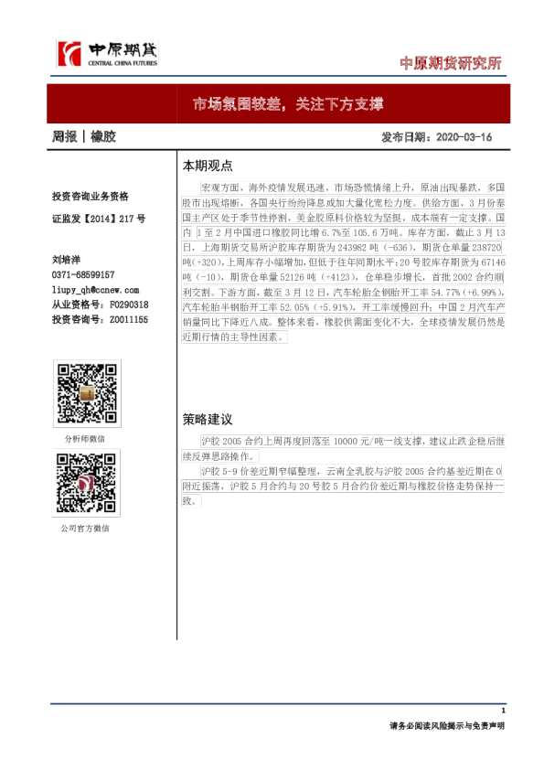 橡胶周报：市场氛围较差，关注下方支撑