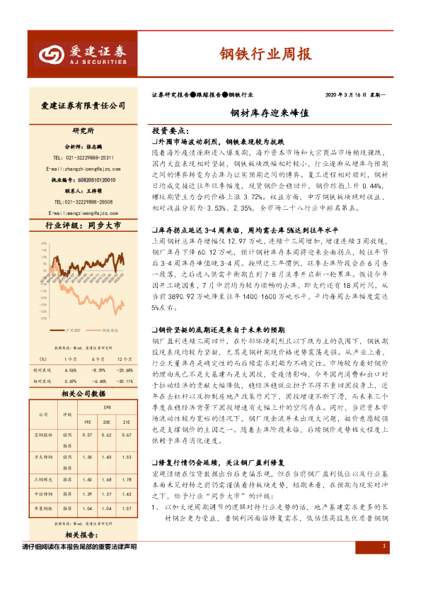 钢铁行业周报：钢材库存迎来峰值