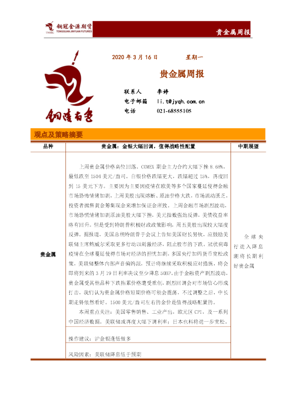 贵金属周报