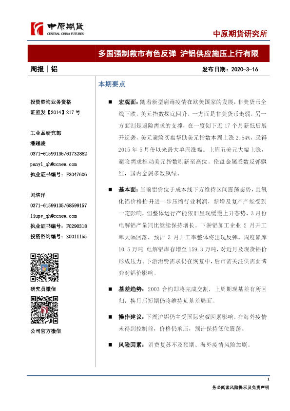 铝周报：多国强制救市有色反弹，沪铝供应施压上行有限