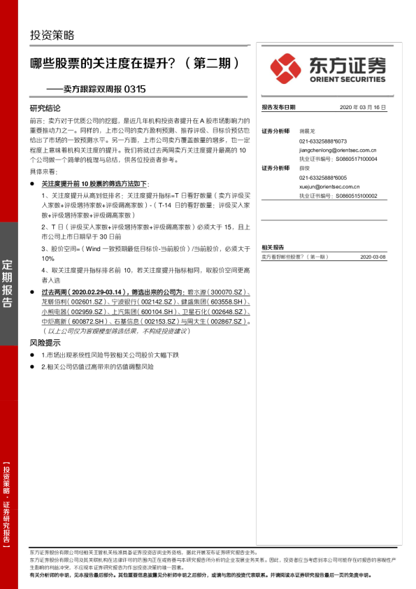 卖方跟踪双周报：哪些股票的关注度在提升？（第二期）