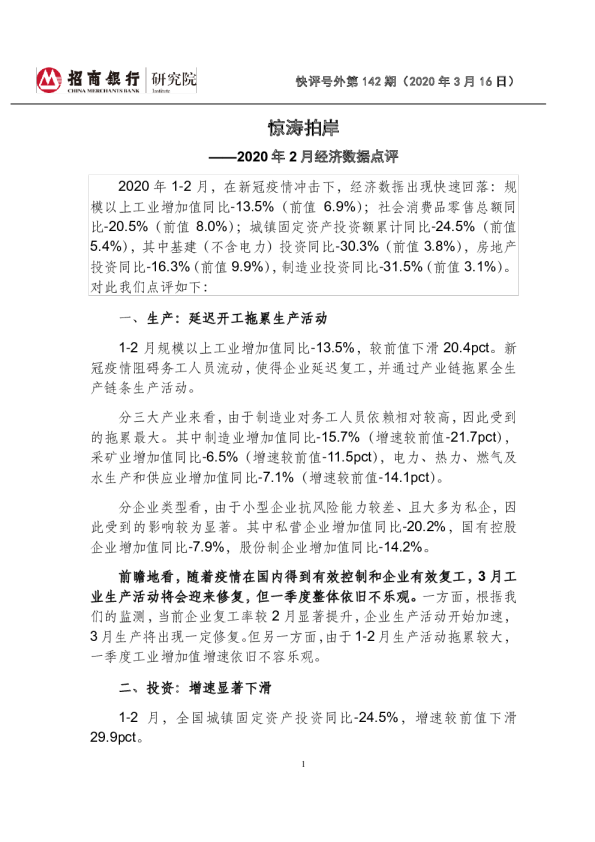 2020年2月经济数据点评：惊涛拍岸