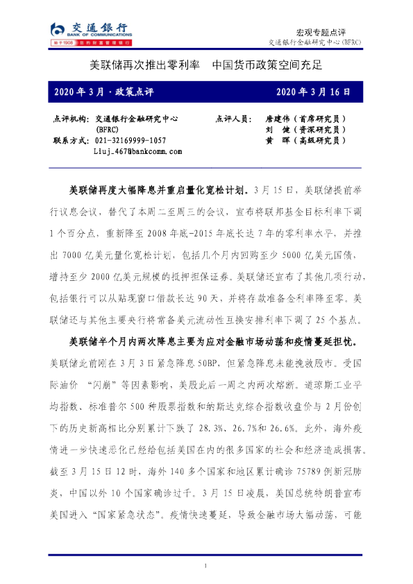 美联储再次推出零利率，中国货币政策空间充足