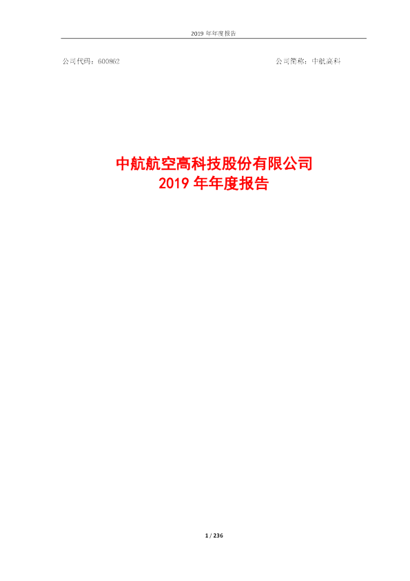 中航高科：2019年年度报告