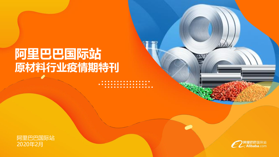 阿里巴巴国际站原材料行业疫情期特刊