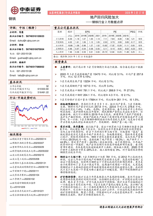 钢铁行业2月数据点评：地产回归风险加大