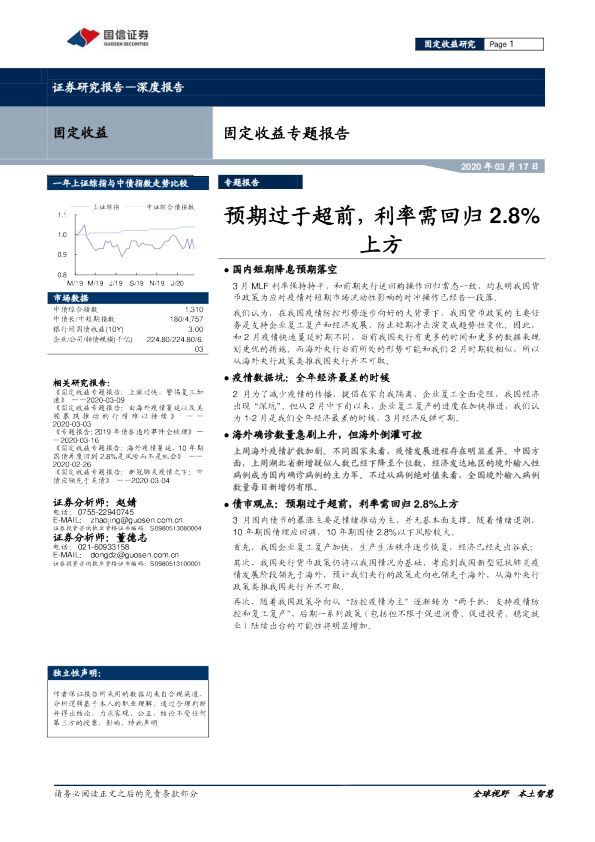 固定收益专题报告：预期过于超前，利率需回归2.8%上方
