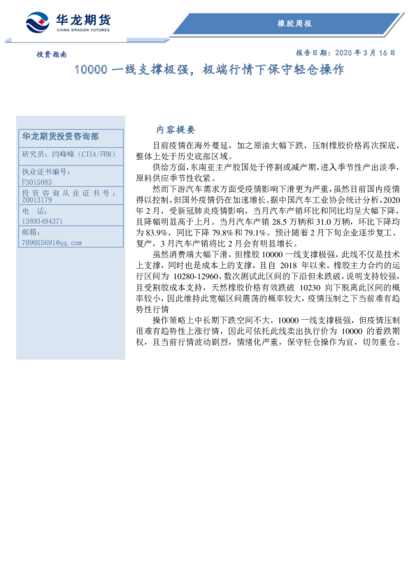 橡胶周报：10000一线支撑极强，极端行情下保守轻仓操作