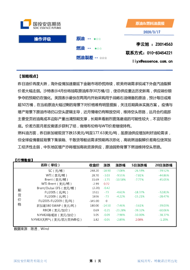 国投安信期货原油、燃料油晨报