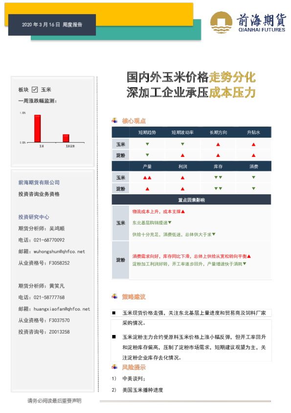 国内外玉米价格走势分化，深加工企业承压成本压力